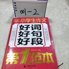 中国学生作文第一工具：小学生作文好词好句好段第1范本
