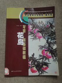 中国老年大学教材·美术卷：写意花鸟画基础教程