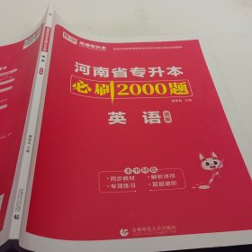 2024年河南省专升本必刷2000题·英语 (题库)笔记多