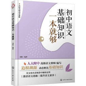 初中语文基础知识一本够 初中常备综合 作者 新华正版