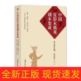 中国皮影木偶戏剧本集成2·华北东北卷·杨家将（下）