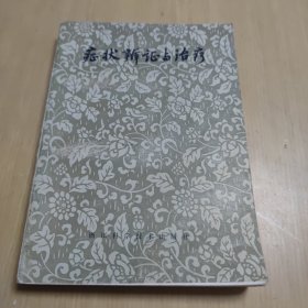 症状辨证与治疗