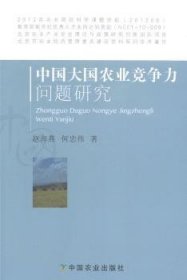 中国大国农业竞争力问题研究 9787109180871 赵海燕，何忠伟著 中国农业出版社