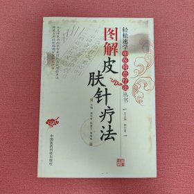 图解皮肤针疗法（轻松速学中医特色疗法丛书）