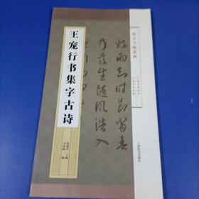 集字字帖系列·王宠行书集字古诗