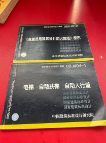 06SJ812《高层民用建筑设计防火规范》图示等两本哦合售