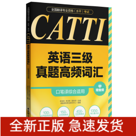 CATTI英语三级真题高频词汇 口笔译综合适用 赠音频