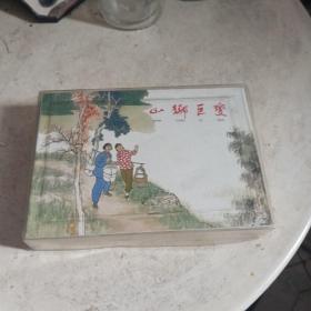 山乡巨变（共4册）