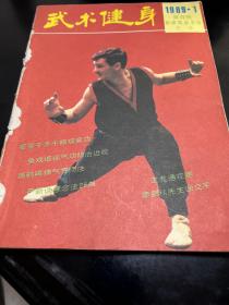武术健身（双月刊，8 9年第1、2 、3 、4期。4袋下）