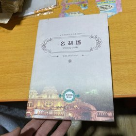 世界经典文学名著文库：名利场（英文原版评注本）