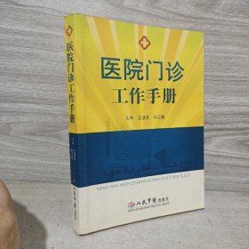 医院门诊工作手册