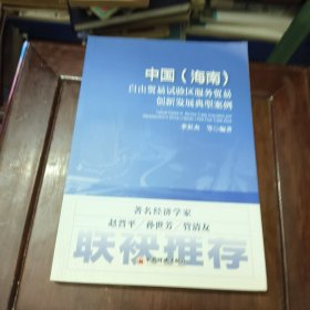 中国（海南）自由贸易试验区服务贸易创新发展典型案例