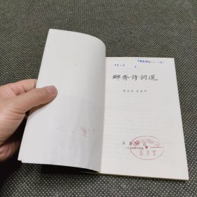 聊斋诗词选(偏远地区不包邮)