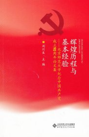 辉煌历程与基本经验：北京师范大学纪念中成立90周年集