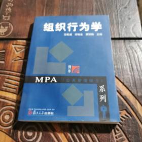 MPA（公共管理硕士）系列：组织行为学