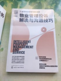 智慧物业管理与服务系列--物业管理投诉解决与沟通技巧