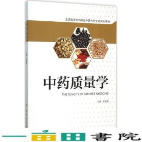 中药质量学张贵君人民卫生出9787117212847