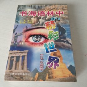 书海语林中的精彩世界：中外名人名言荟萃
