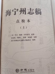 海宁州志稿点校本 (上中下) 全新正版有塑封 可开发票 有现货当天发货