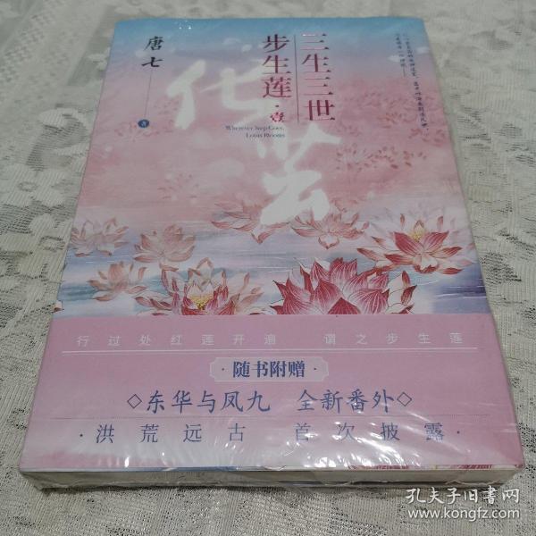 三生三世步生莲壹·化茧（随书附赠：东华与凤九番外唐七新作）