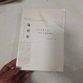 绵延论：关于中国文化绵延之理的研究