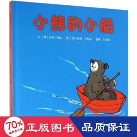 小熊的小船 绘本 (美)伊夫·邦廷文
