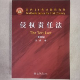 侵权责任法（第四版）面向21世纪课程教材 王成著 新版