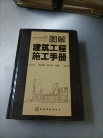 图解建筑工程施工手册