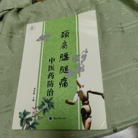 颈肩腰腿痛中医药防治