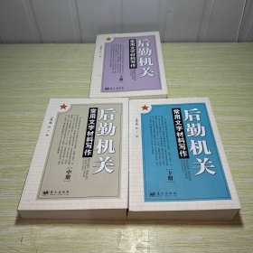 后勤机关常用文字材料写作 . 上中下 3册合售