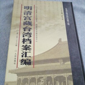 明清宫藏台湾文献汇编第228册 内收：清光绪二十一年