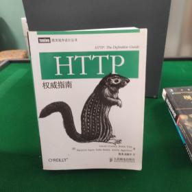 HTTP权威指南