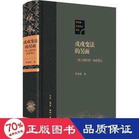 戊戌变法的另面 "张之洞档案"阅读 中国历史 茅海建