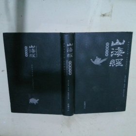 山海经：图文珍藏本
