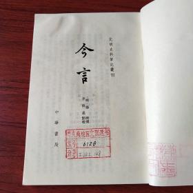 〔元明史料笔记丛刊〕今言【繁体竖排】