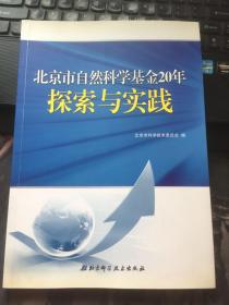 北京市自然科学基金20年探索与实践