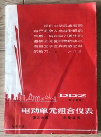 DDZ电动单元组合仪表 电子管型 第三分册 仪表应用