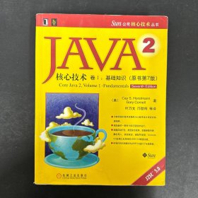 JAVA 2核心技术 卷Ⅰ：基础知识（第7版）