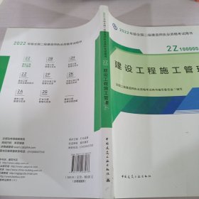 2022二级建造师 建设工程施工管理