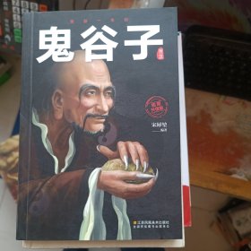 鬼谷子智慧