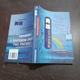 跨越太平洋的雨虹——美国作家与中国文化