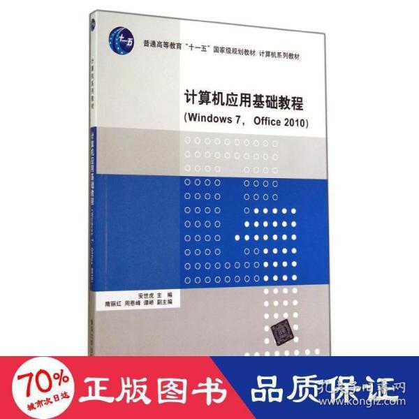 计算机应用基础教程（Windows 7， Office 2010）（计算机系列教材）