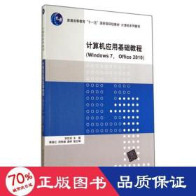 计算机应用基础教程windows 7 office 2010/安世虎 隋丽红 周恩锋 大中专理科计算机 安世虎