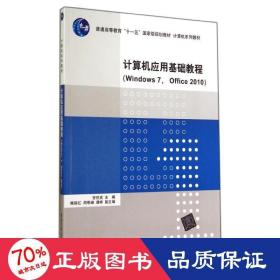 计算机应用基础教程（Windows 7， Office 2010）（计算机系列教材）