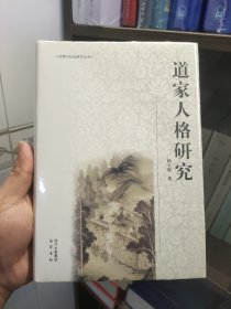 道家人格研究(一版一印)