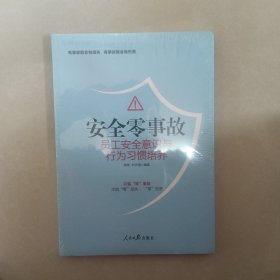 安全零事故(员工安全意识与行为习惯培养)