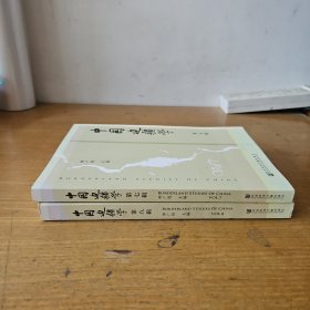 中国边疆学（第七辑）（第八辑）两册合售【实物拍照现货正版】