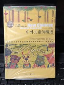 小学版　名师1+1系列 《中外儿童诗精选》