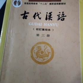 古代汉语（第三册）