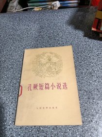 孔厥短篇小说选